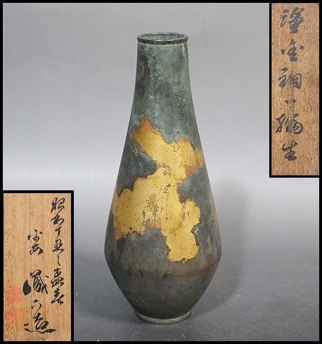 秦蔵六　蔵六造　塗金銅花生　花瓶　一輪挿し 秦蔵六 『塗金銅一輪生』 箱蓋有 花生 花瓶 花入 華道具
