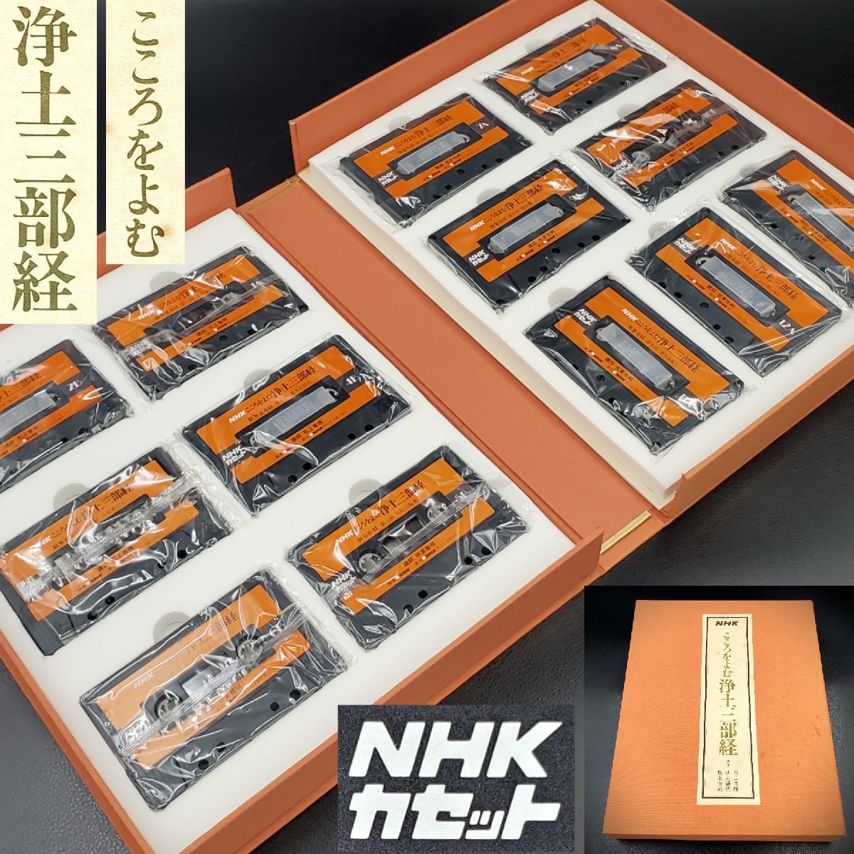 NHKこころをよむ仏典 中村元（講師） カセットテープ13巻+冊子