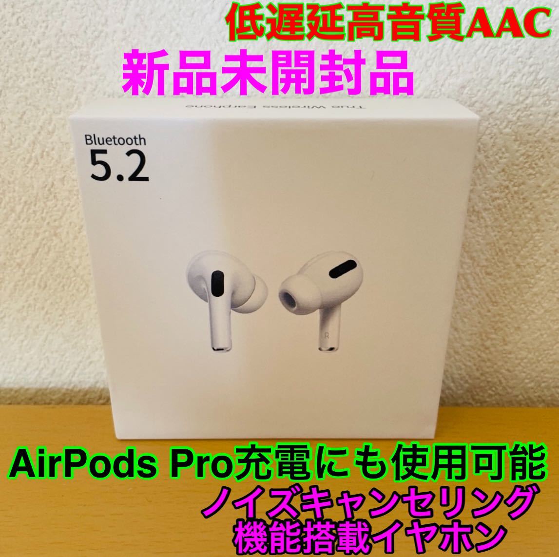 【新品未開封未使用品】AirPods Pro 充電にも使用可　2022最新Bluetooth5.2イヤホン　※強力な重低音＆低遅延高音質　AAC 9D立体音響　　