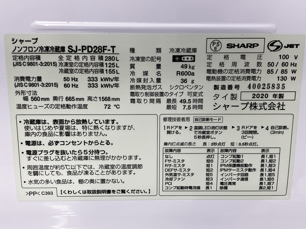グミ L486 SHARP 冷凍冷蔵庫 2020年製 SJ-PD28F-T グミ L486