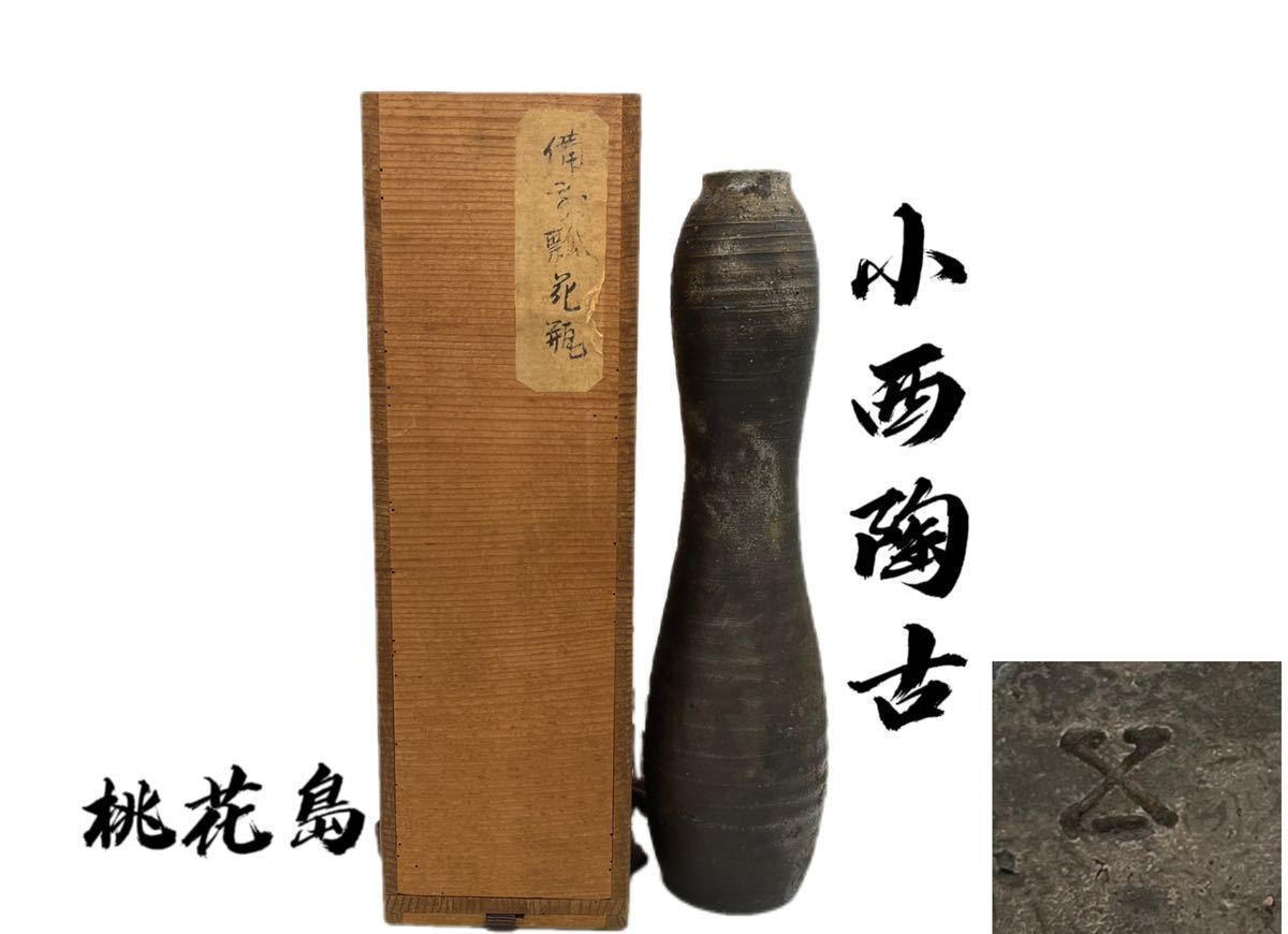 花入 備前 備前焼 - 桃花島 人間国宝 | #bizenware 花瓶 瓢花瓶 窯変 初代