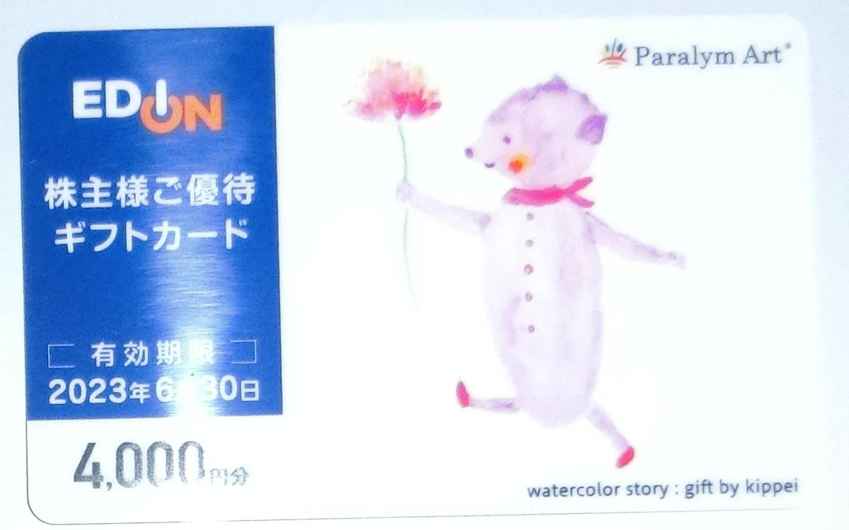 エディオン 最新 優待券 (ギフトカード) 9000円分 2024年6月30日 株主