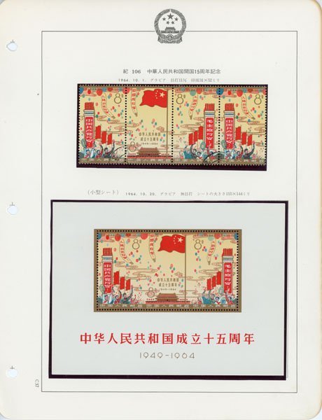 中国切手 紀106 中華人民共和国成立15周年 1964年 Yahoo!オークション