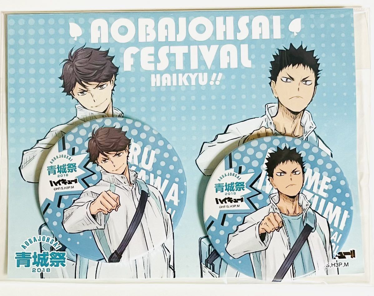 ハイキュー!! 青城祭 2018 限定缶バッジセット 及川徹 ハイキュー!! 青