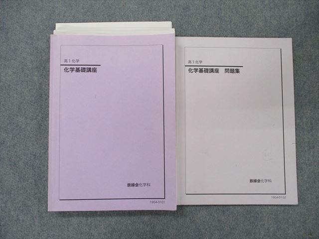 SM91-045 鉄緑会 高1 化学基礎講座/問題集 テキスト【テスト10回分付き