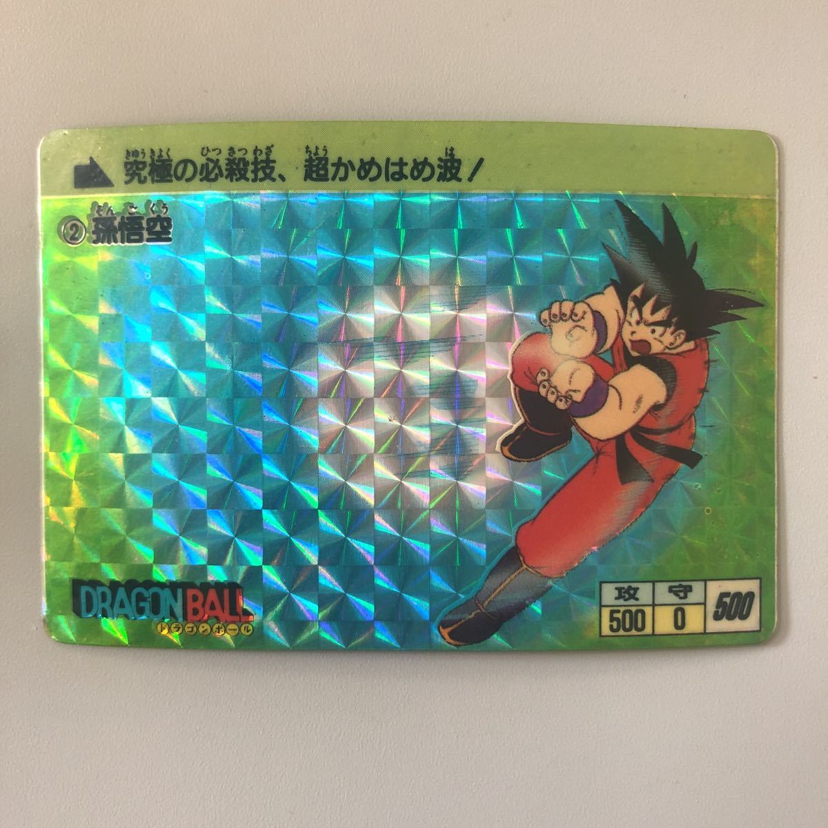 ドラゴンボール 1988年 本弾 カードダス 初版 孫悟空 No 0 孫悟空