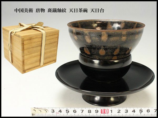 金閣】中国美術 唐物 斑鐡釉紋 天目茶碗 天目台 旧家蔵出(RC438)