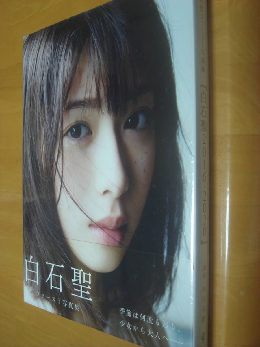 白石聖ファースト写真集「未開封品☆白石聖2016-2020☆かわいさ満開