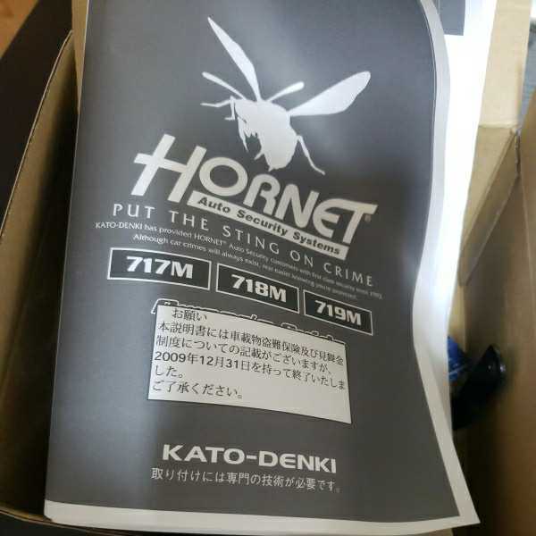 ホーネット717M簡単取り付けカーセキュリティー未使用品 加藤電機 