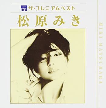 【赤字超特価，大人気】 ザ プレミアムベスト 松原みき(松原みき)｜売買されたオークション情報、yahooの商品情報をアーカイブ公開 - オークファン ま行