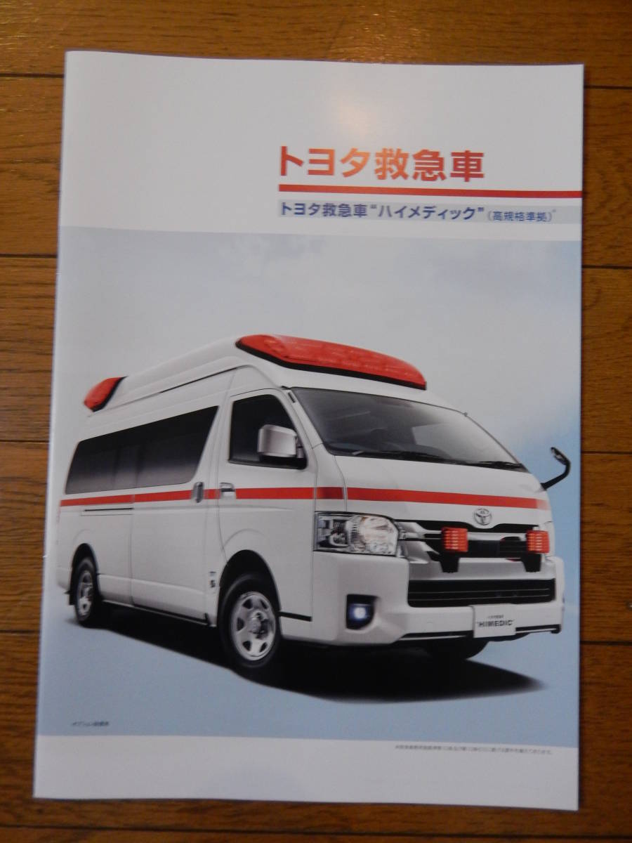 超希少☆トヨタ☆救急車 HIMEDIC カタログ完全版☆全161ページ 最後の1冊！2022年4月超最新版トヨタハイメディック救急車本カタログ