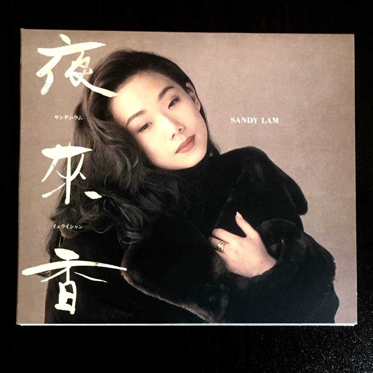 サンディ ラム 「 夜來香 イェライシャン 」 Sandy Lam 林憶蓮