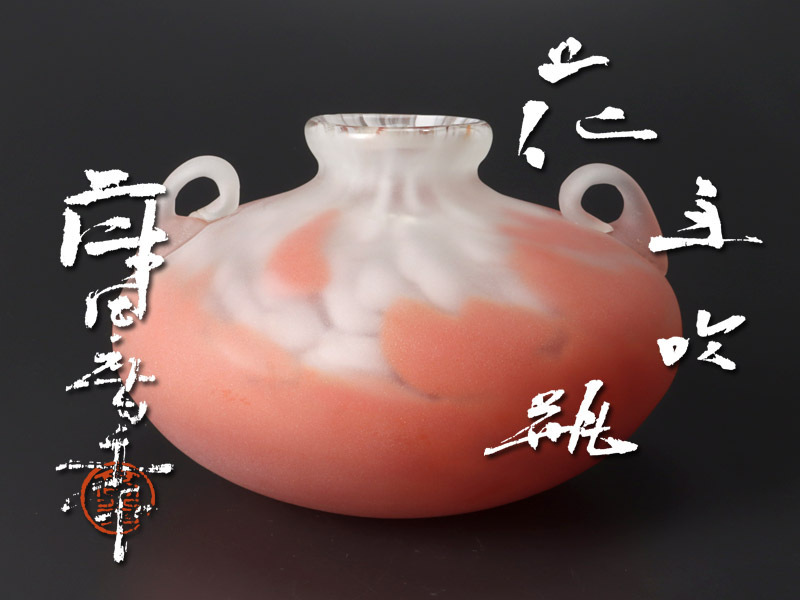 緑和堂 藤田喬平 ｜骨董品買取 瓶』 ヴェニス 手吹ガラスの中古