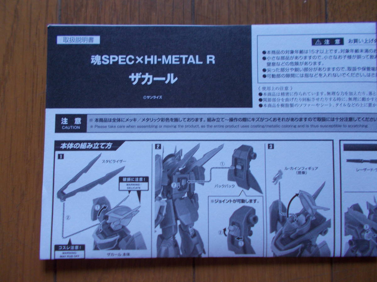 【美品・中古】ザカール 魂SPEC×HI-METAL R 魂ウェブ商店限定_4