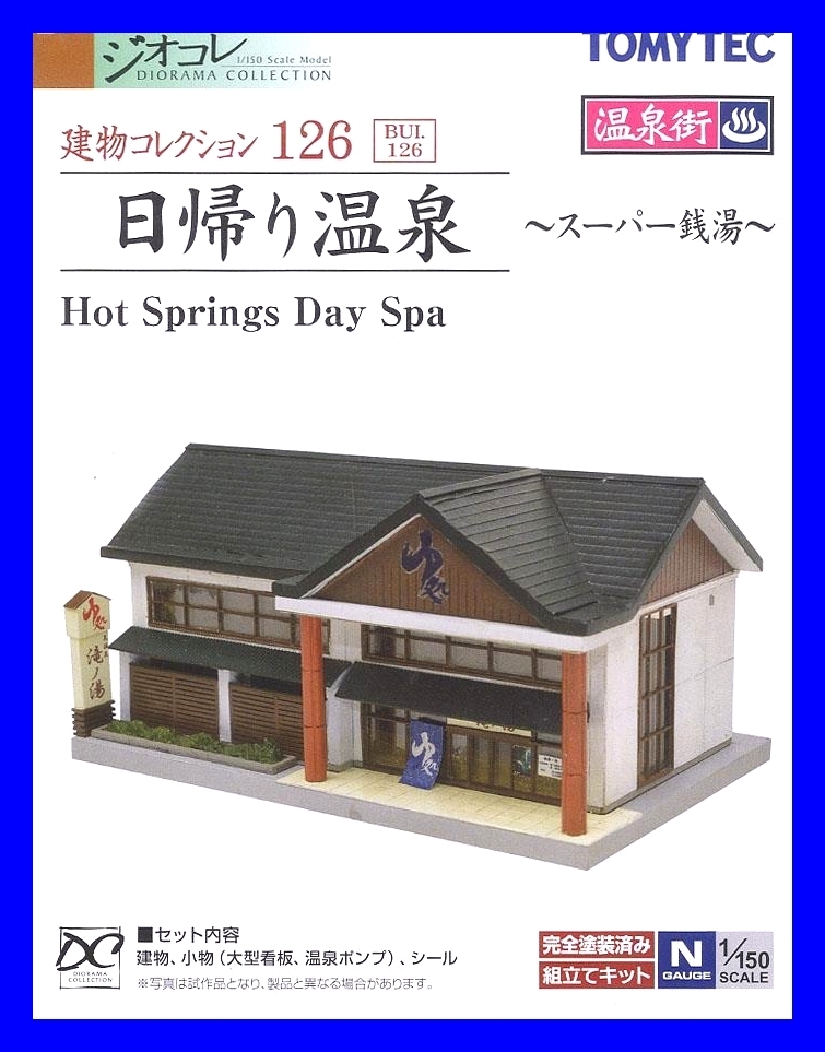 建物コレクション126 日帰り温泉 ～スーパー銭湯～　1/150 ジオコレ 　トミーテック TOMYTEC ジオラマコレクション