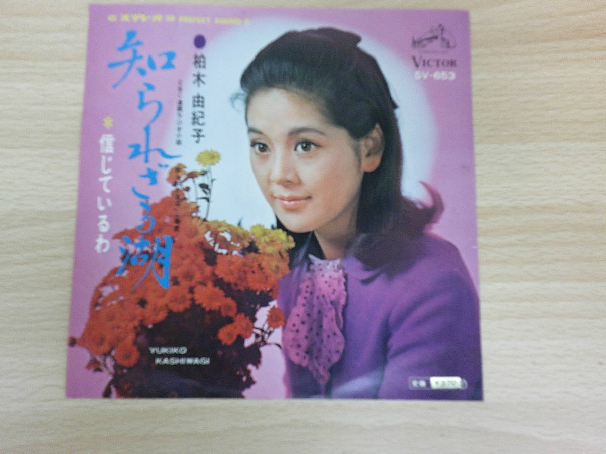 ☆@み。☆ オーダーページ 中古レコード柏木由紀子A面知られざる湖B面信じているわ ヴィクター