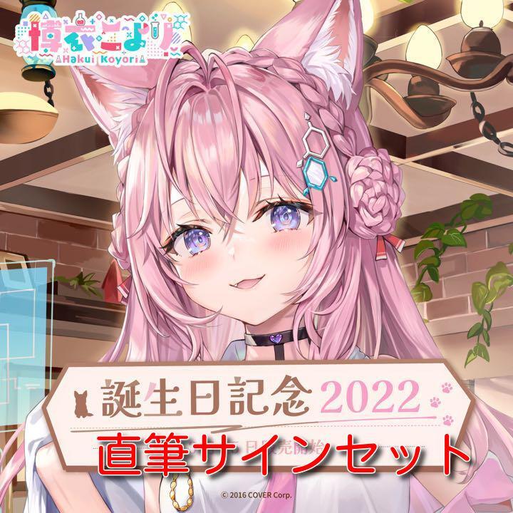 博衣こより 誕生日記念2022 – hololive production official shop