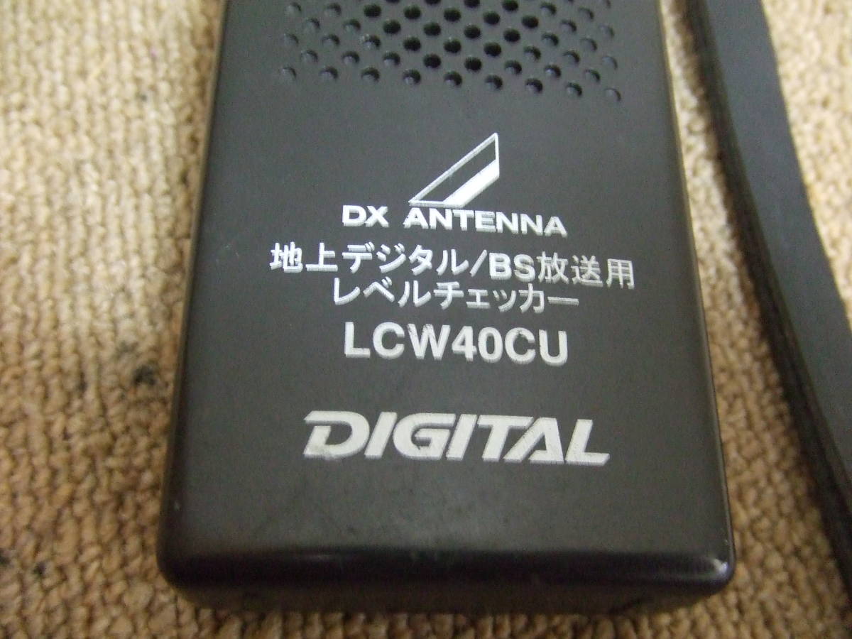 DXアンテナ LCW30CU 地上デジタル/BS放送用アンテナチェッカー中古動作