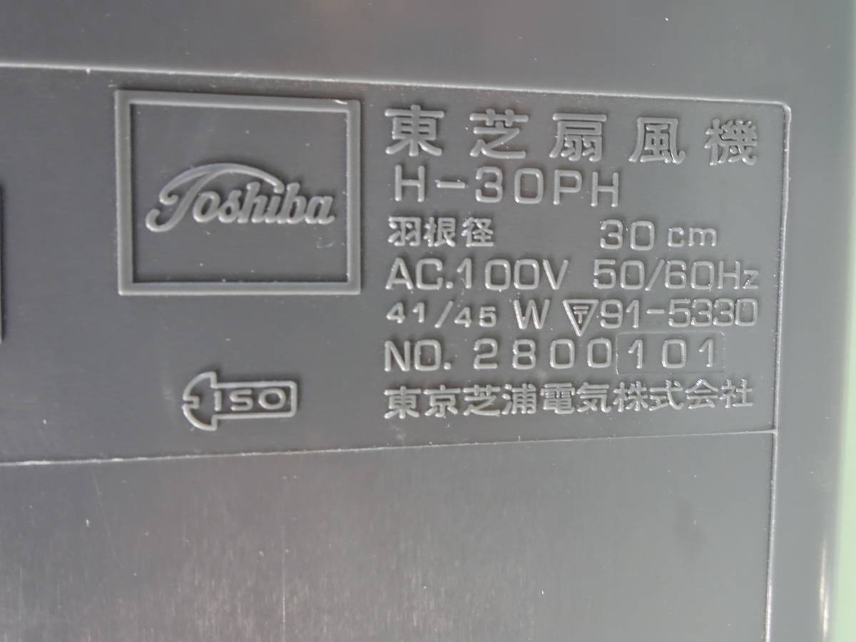東芝扇風機 H-30PH 青羽根 羽幅30cm 4枚羽根 昭和レトロ家電 中古 