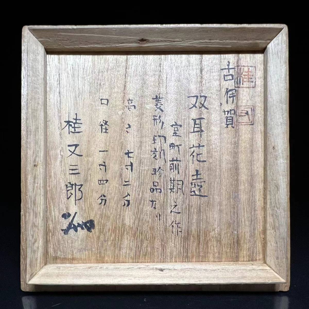 クリアランス卸し売り 【瑞】古伊賀 双耳花壺 室町前期之作 菱形印刻