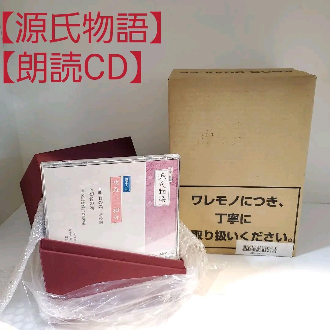 超激得，本物保証 o5705 源氏物語 筝曲と朗読 朗読 CD 12枚組み 昔話(朗読)｜売買されたオークション情報、yahooの商品情報をアーカイブ公開 - オークファン 朗読