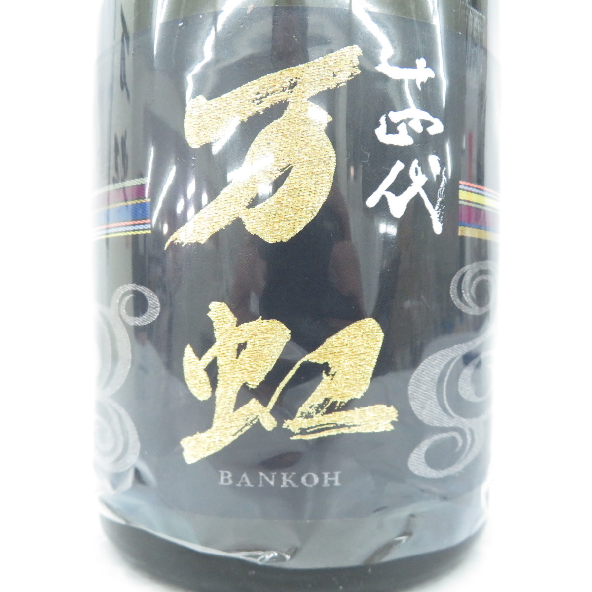 万虹 十四代 1500ml 箱付き 1.5L 万虹（BANKOH） 【未開栓】十