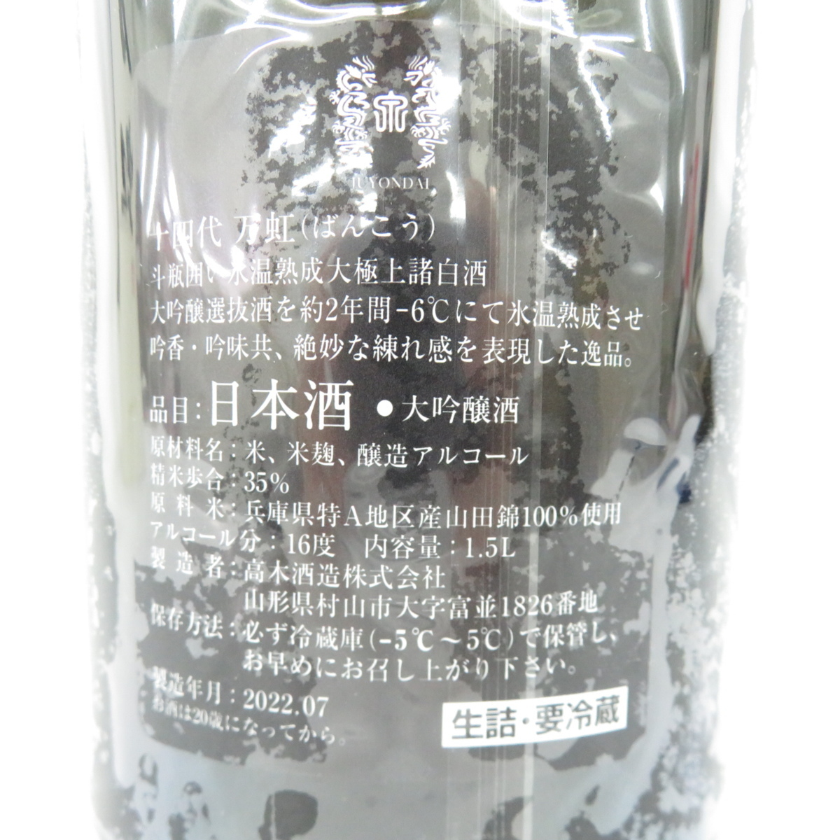 万虹 十四代 1500ml 箱付き 1.5L 万虹（BANKOH） 【未開栓】十