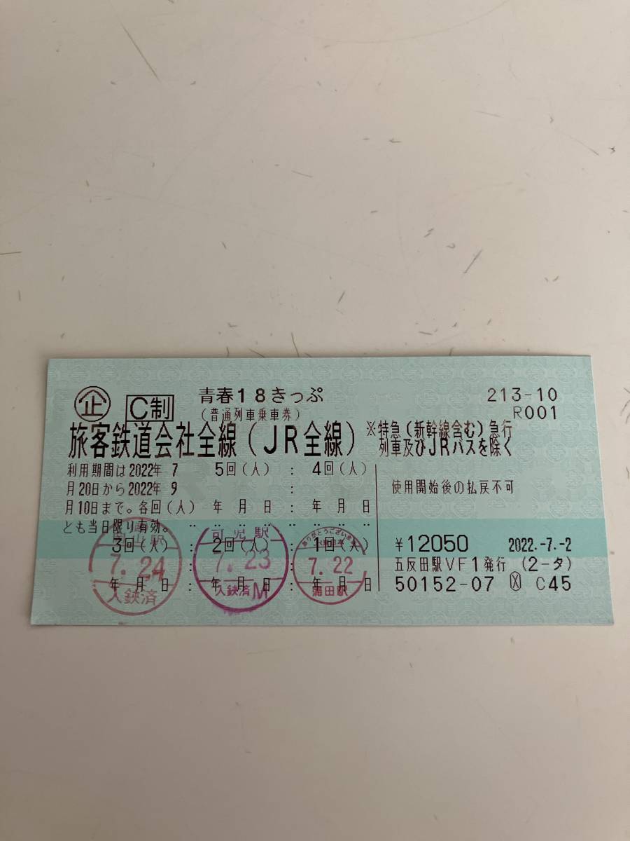 青春18きっぷ 残り2回分_1