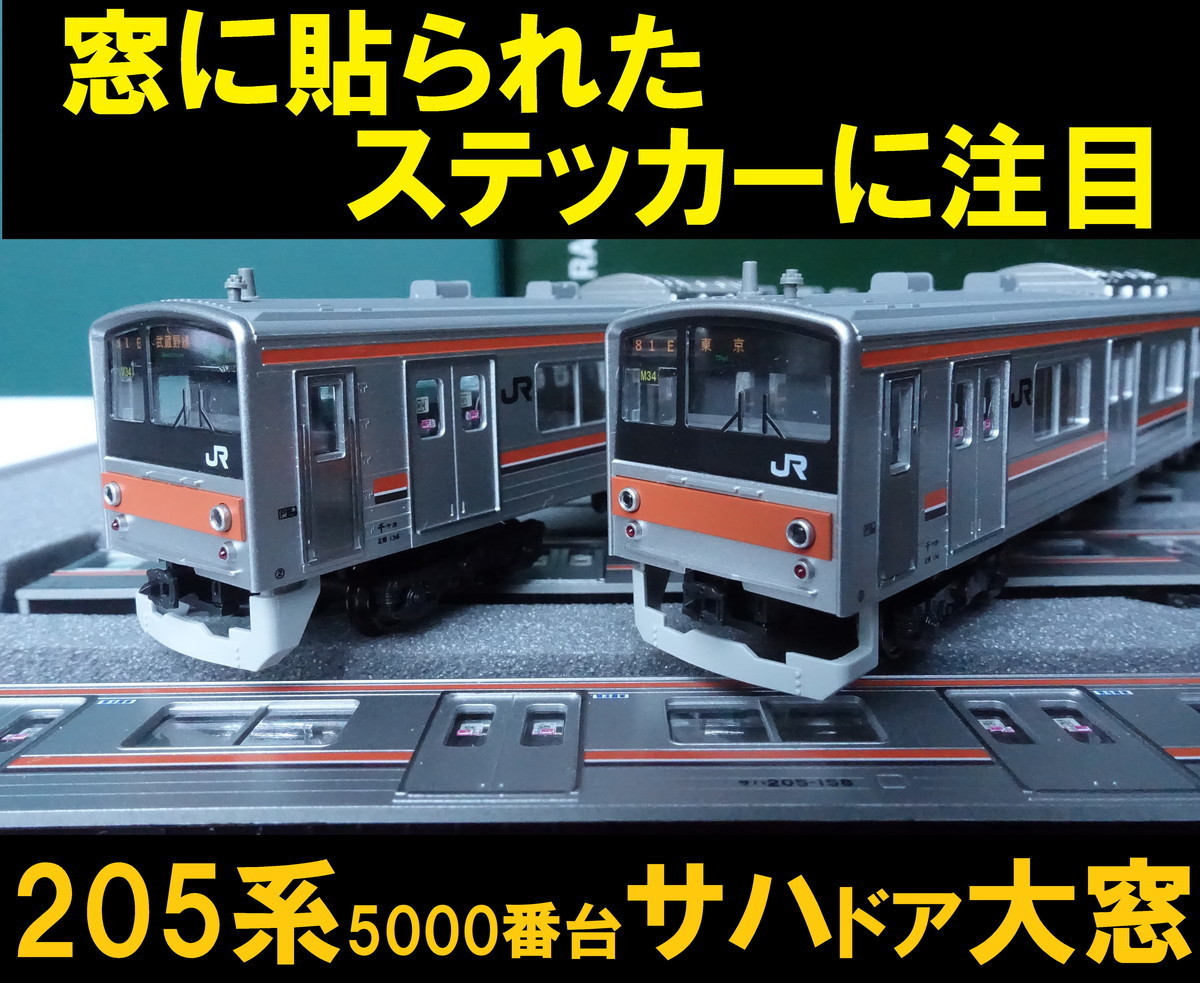 KATO 205系5000番台武蔵野線(サハ205ドア大窓) KATO 205系5000番台