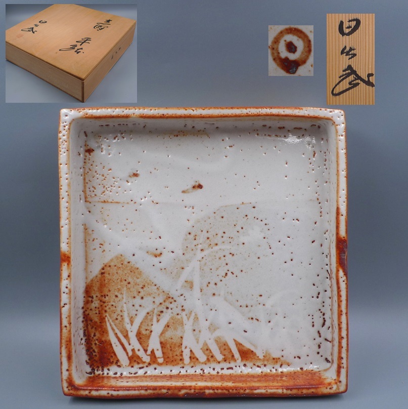 未使用 無形重要文化財 安藤日出武 本人作 志野焼 絵志野 平鉢 菓子皿 菓子器 四方鉢 中皿 検(茶碗 茶道具 裏千家 表千家 手描き 志野 飾皿