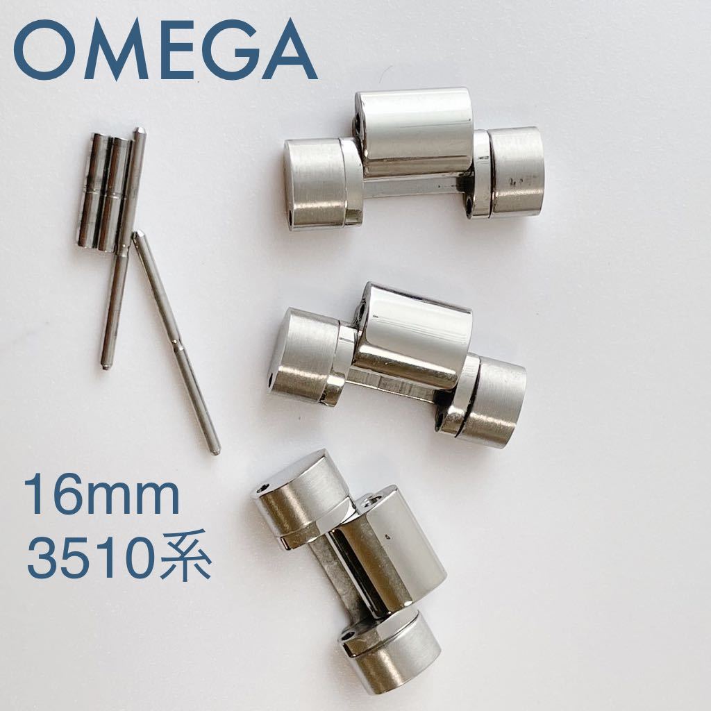 オメガ　純正品　16ミリ 3コマ 即決☆純正☆OMEGA オメガ スピードマスター 駒 3コマセット 16mm