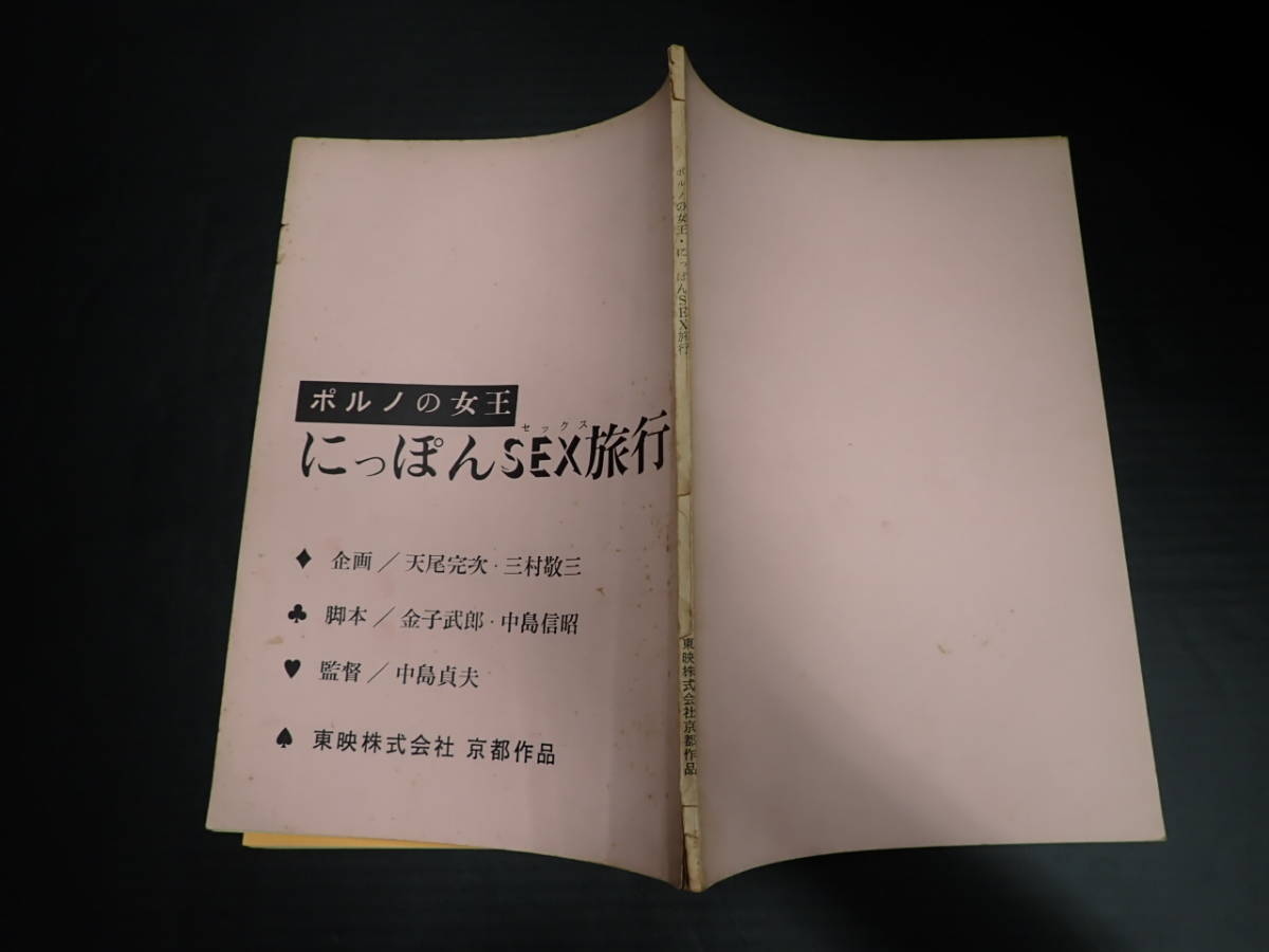 映画台本☆ポルノの女王 にっぽんSEX旅行☆出=クリスチナ・リンドバーグ荒木一郎 東映