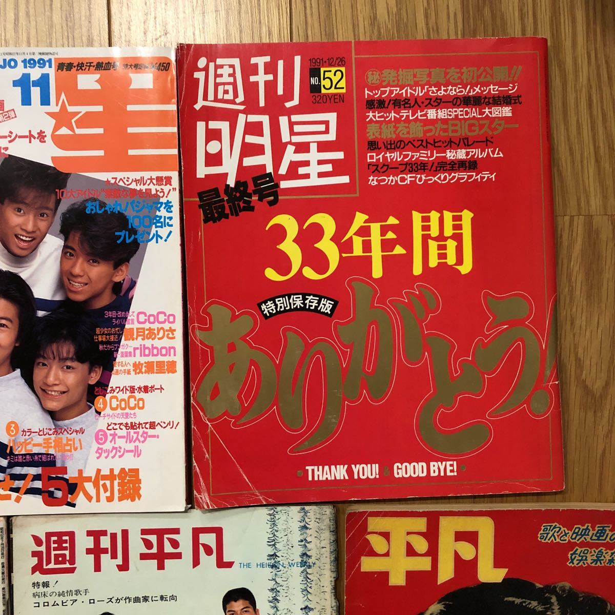 雑誌 1991年1月号～12月号全巻コンプリートセット！明星 集英社/付録