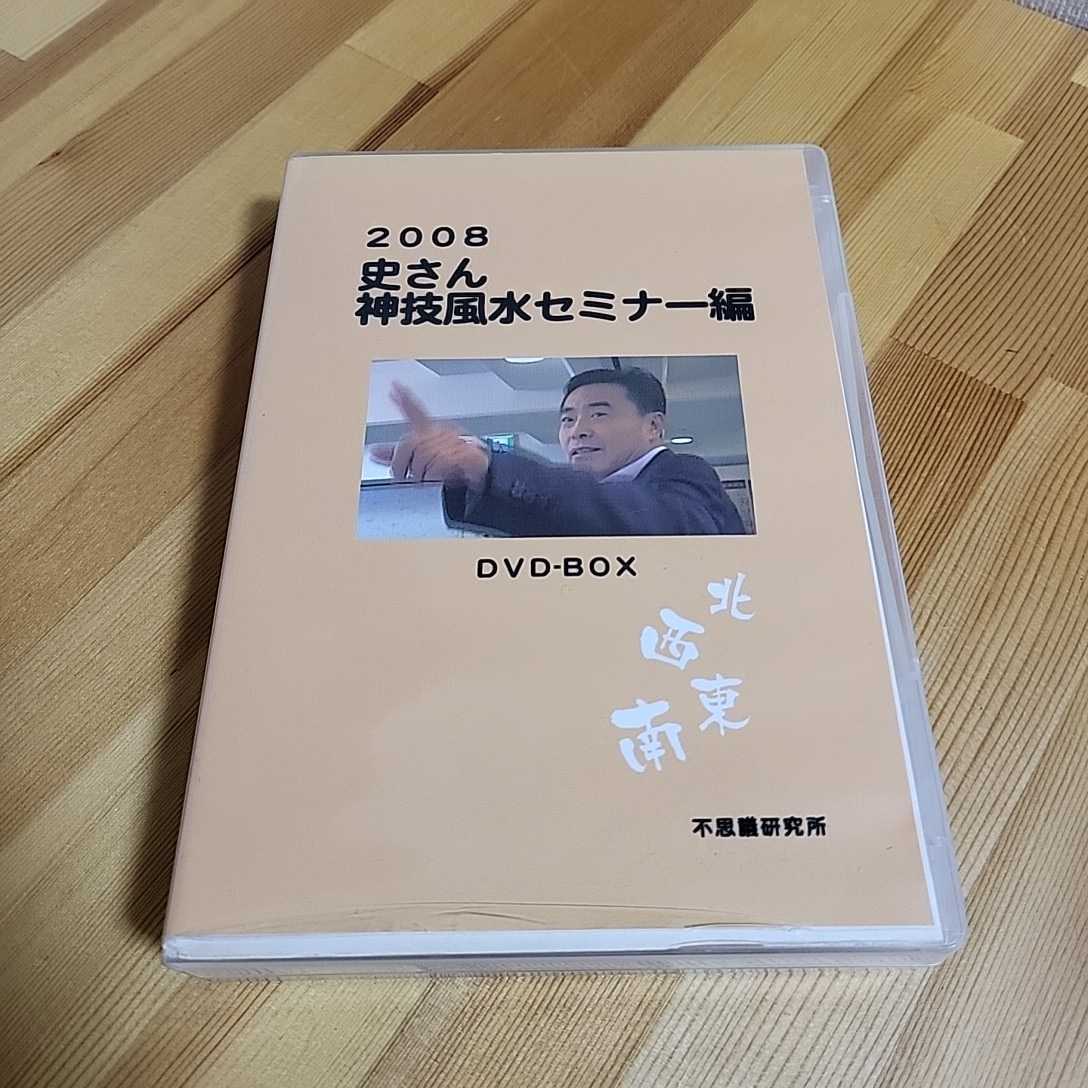 不思議研究所 2009風水セミナーDVD 神技風水：2009年史さん