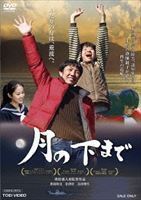 月の下まで 那波隆史