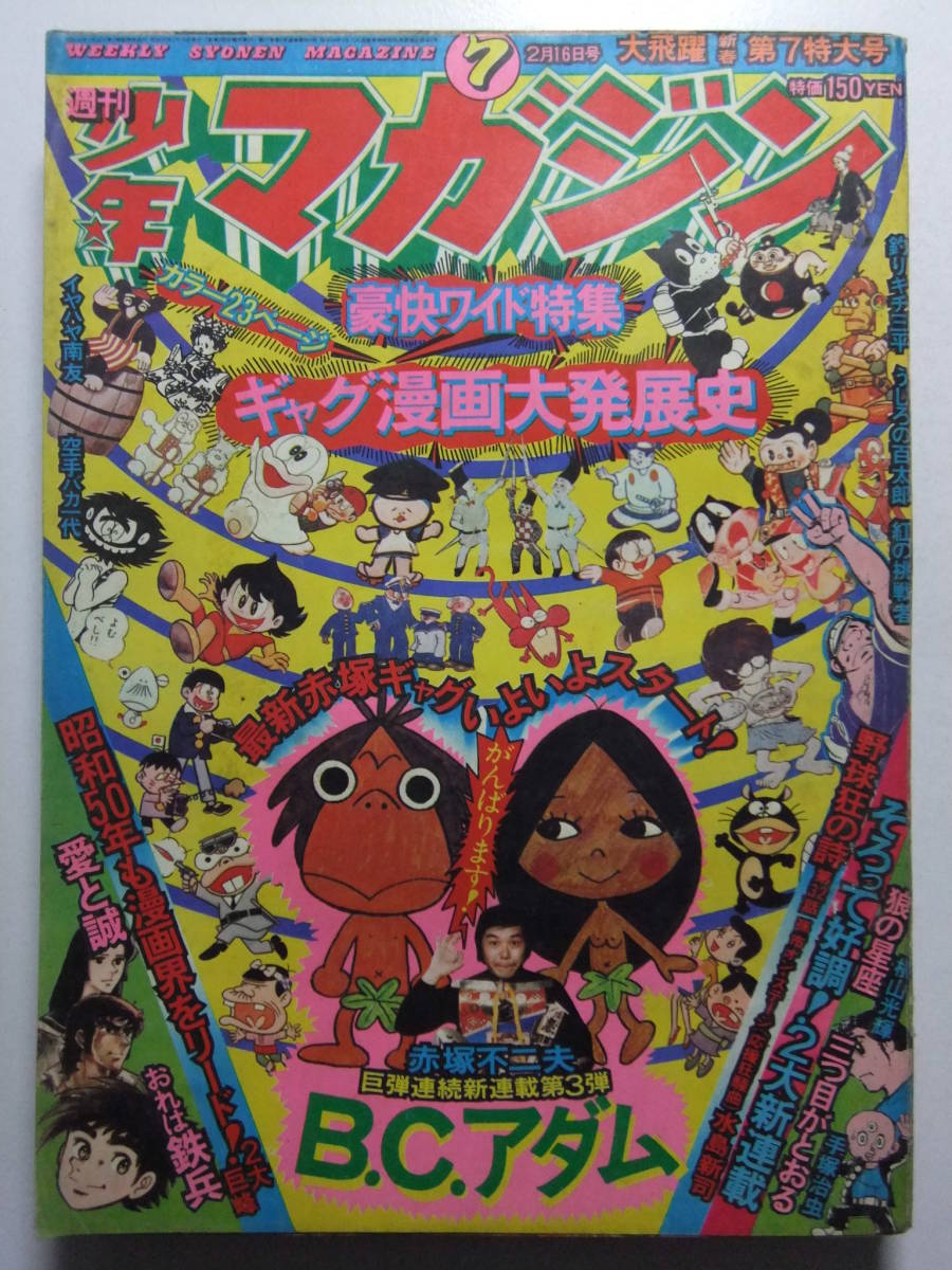 V-6086☆ 1975年 週刊少年マガジン 第7号 ☆新連載BCアダム/愛と誠