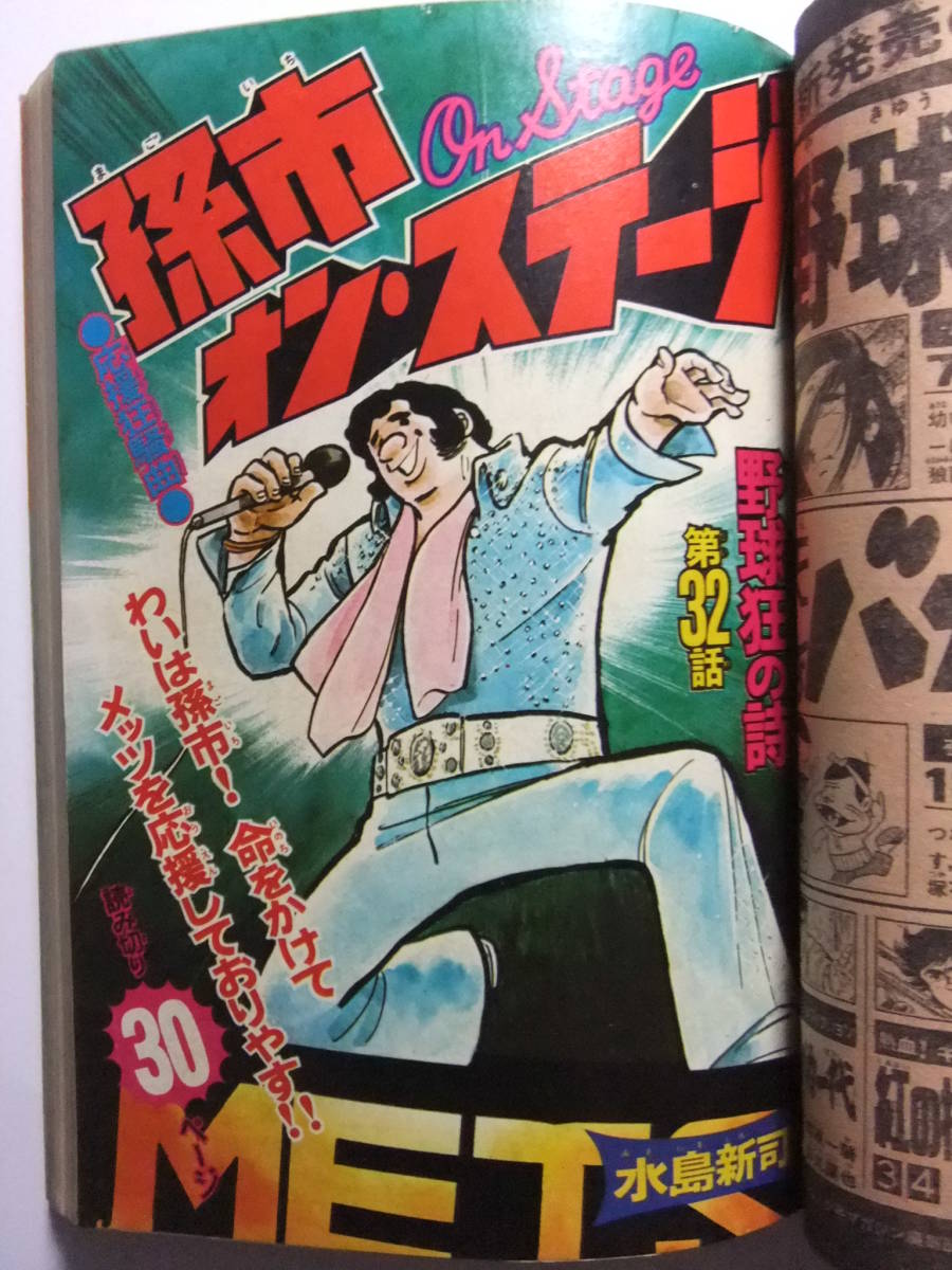 V-6086☆ 1975年 週刊少年マガジン 第7号 ☆新連載BCアダム/愛と誠