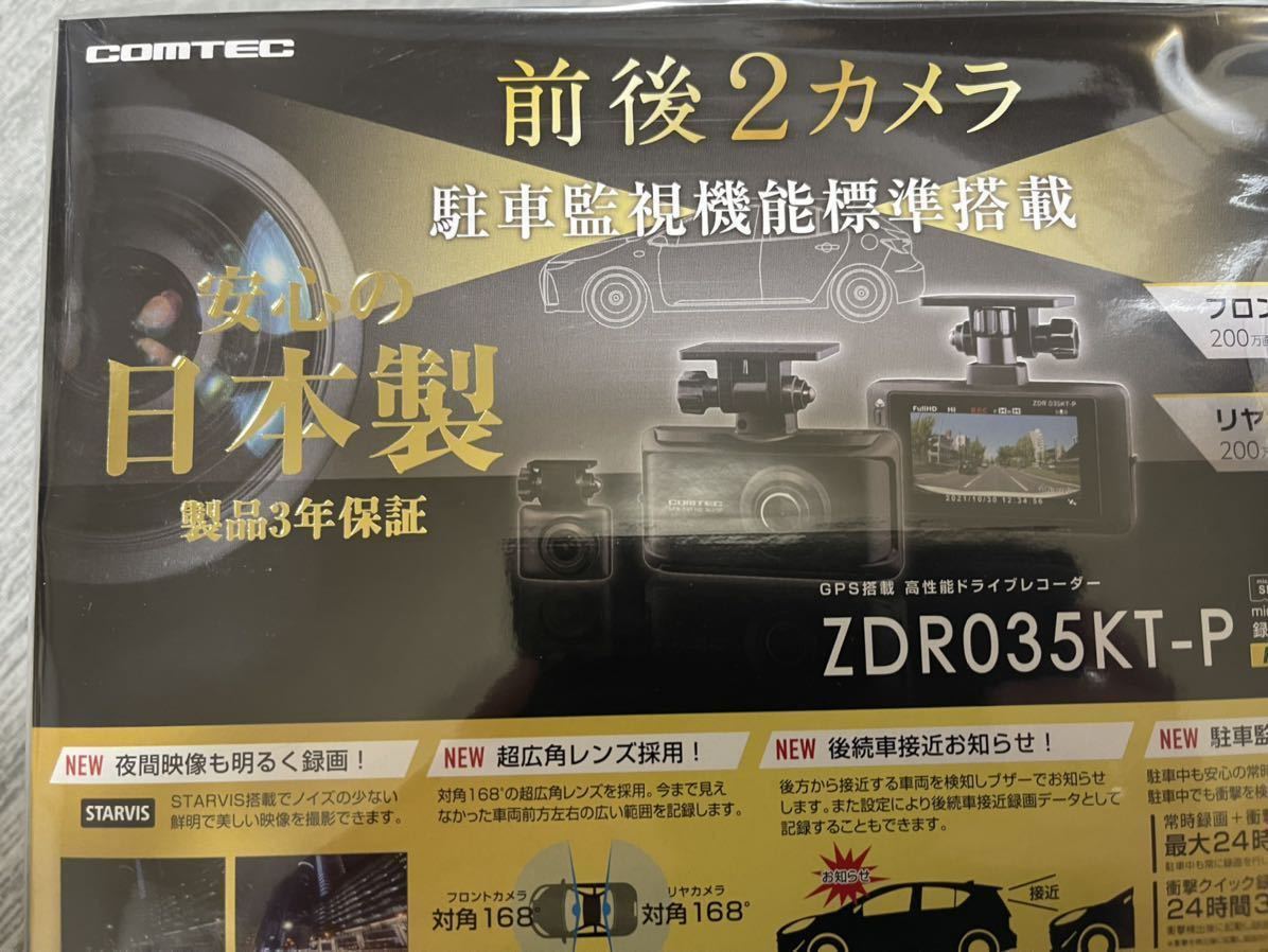 新品 未開封 ZDR035KT-P コムテック 前後2カメラ ドライブレコーダー 