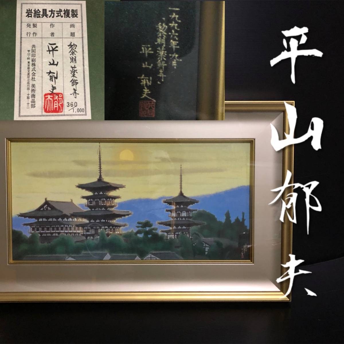 人気，新作 平山郁夫 黎明薬師寺 限定15号 真作 文化勲章受章 岩絵の具方式工芸画 日本画 寺院 仏閣 五重塔 風景(自然、風景画)｜売買されたオークション情報、yahooの商品情報をアーカイブ公開 - オーク 自然、風景画