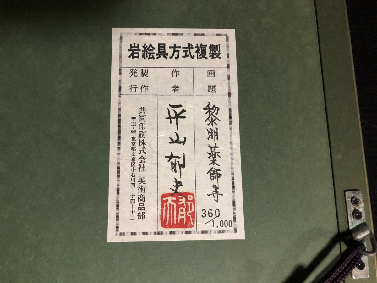 ☆平山郁夫「黎明薬師寺」限定15号 真作 文化勲章受章 岩絵の具方式