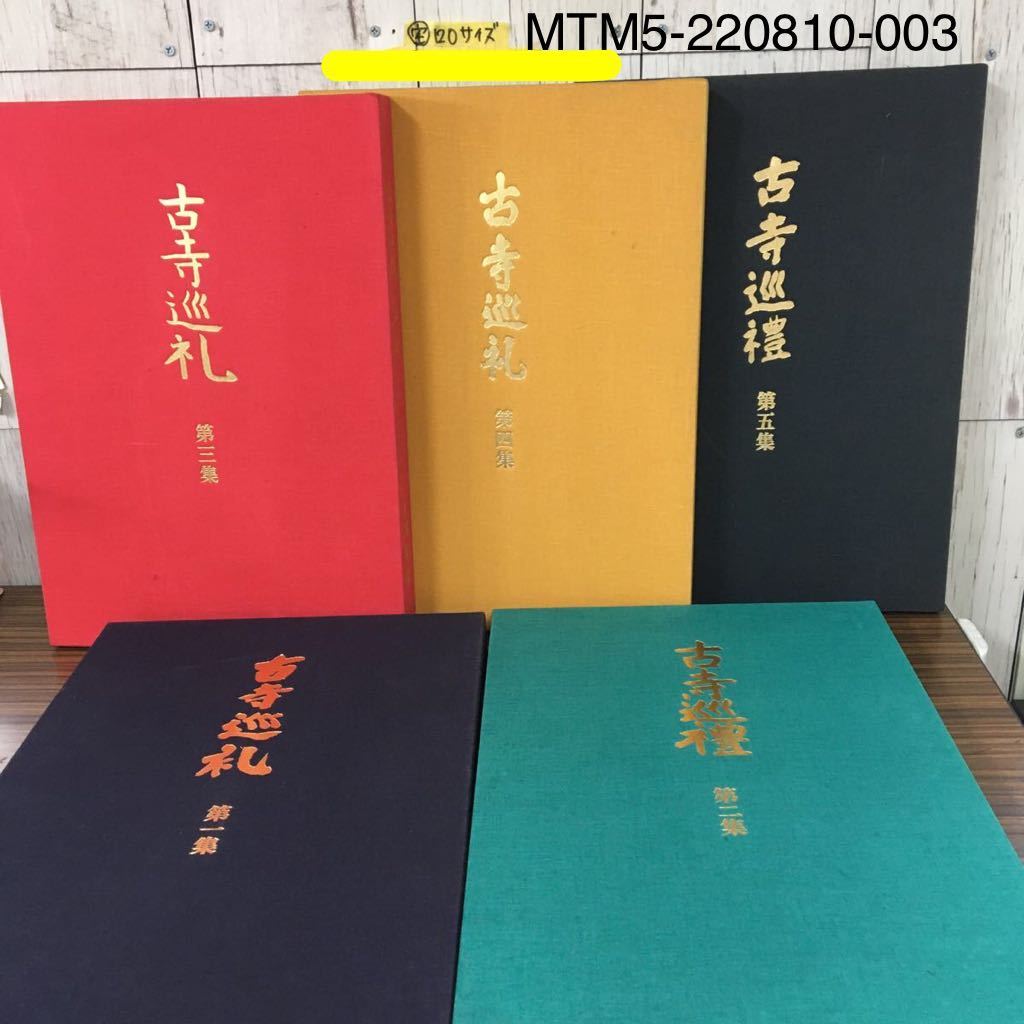 古寺巡礼 国際版 &frasl; | 土門拳 全5巻セット 古本、中古本、古 - 全5巻揃 公式通販 全5巻揃(土門拳) ノストスブックス 土門拳著 極美品古寺巡礼 全5集揃(土門拳) 全5冊揃(寺山