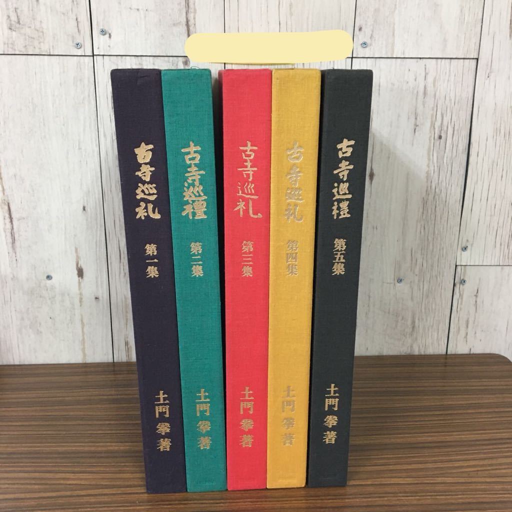 古寺巡礼 国際版 &frasl; | 土門拳 全5巻セット 古本、中古本、古 - 全5巻揃 公式通販 全5巻揃(土門拳) ノストスブックス 土門拳著 極美品古寺巡礼 全5集揃(土門拳) 全5冊揃(寺山