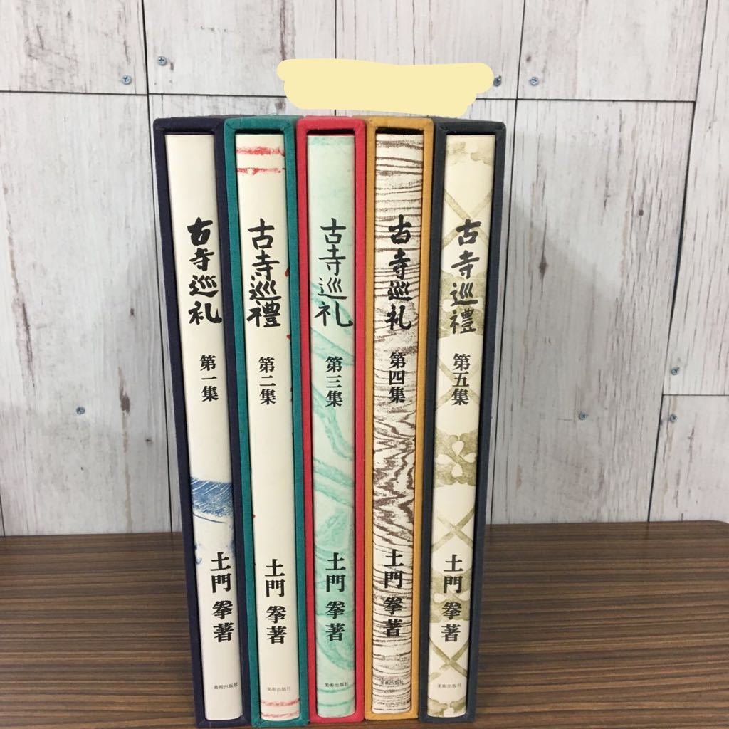 古寺巡礼 国際版 &frasl; | 土門拳 全5巻セット 古本、中古本、古 - 全5巻揃 公式通販 全5巻揃(土門拳) ノストスブックス 土門拳著 極美品古寺巡礼 全5集揃(土門拳) 全5冊揃(寺山
