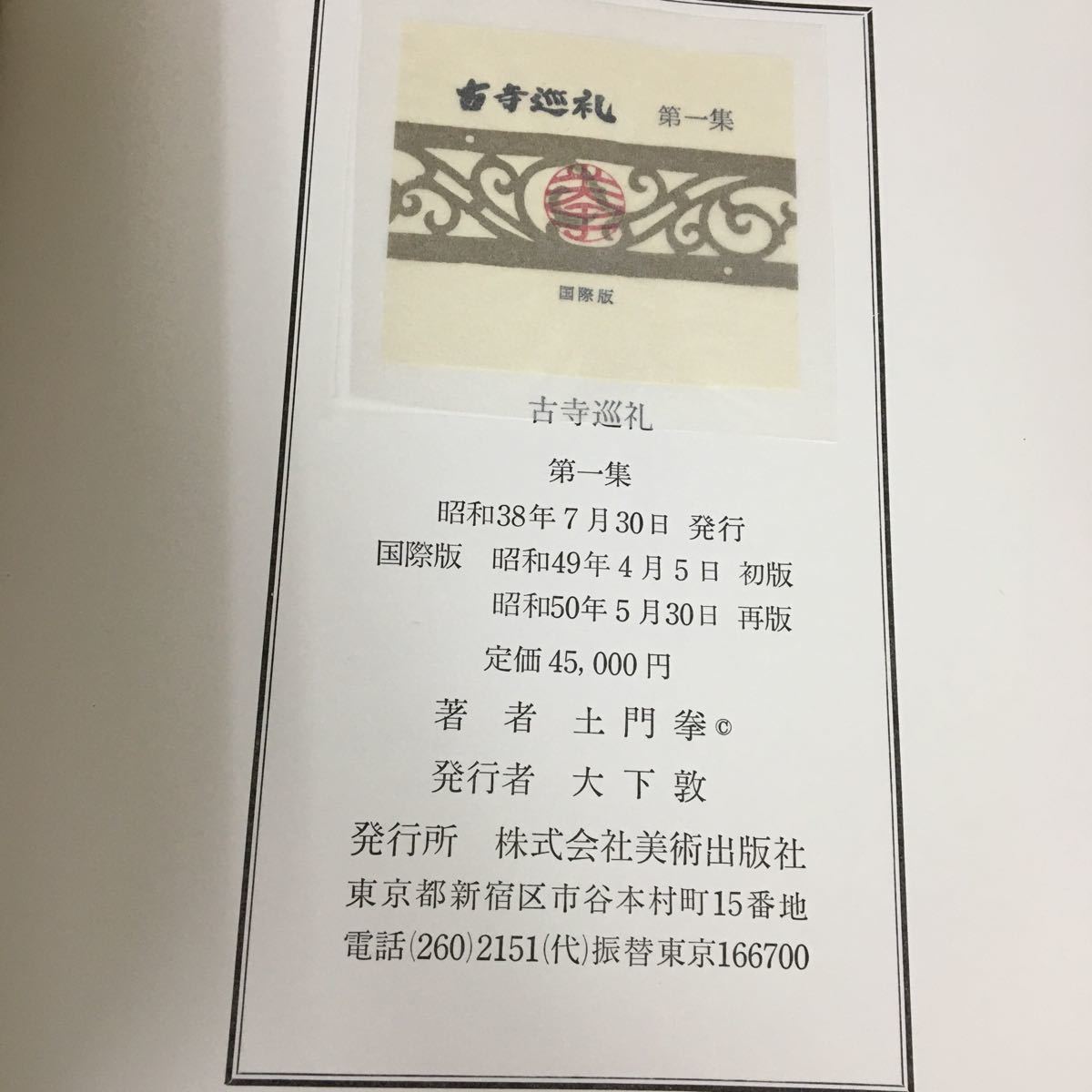 古寺巡礼 国際版 &frasl; | 土門拳 全5巻セット 古本、中古本、古 - 全5巻揃 公式通販 全5巻揃(土門拳) ノストスブックス 土門拳著 極美品古寺巡礼 全5集揃(土門拳) 全5冊揃(寺山