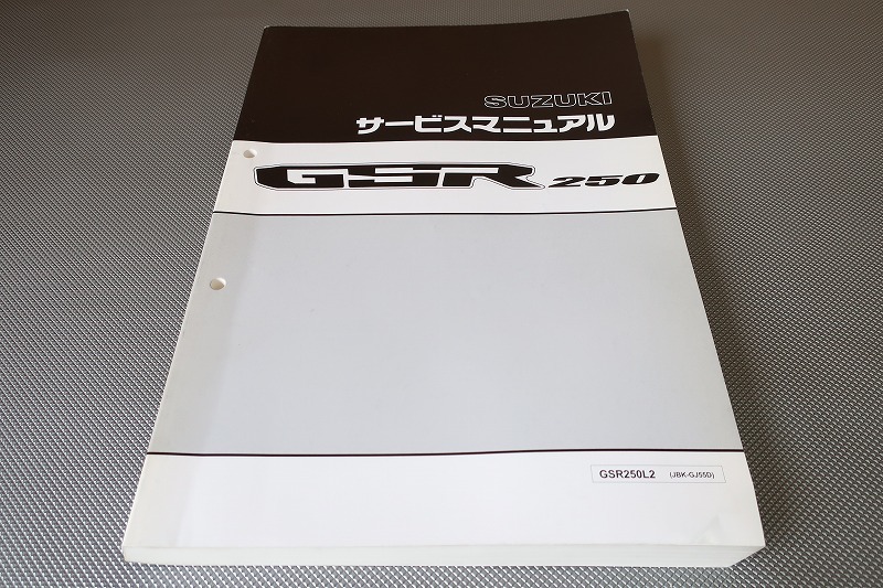 サービスマニュアル SUZUKI スズキ GSR250 | JBK-GJ55D -gsr250 L2 