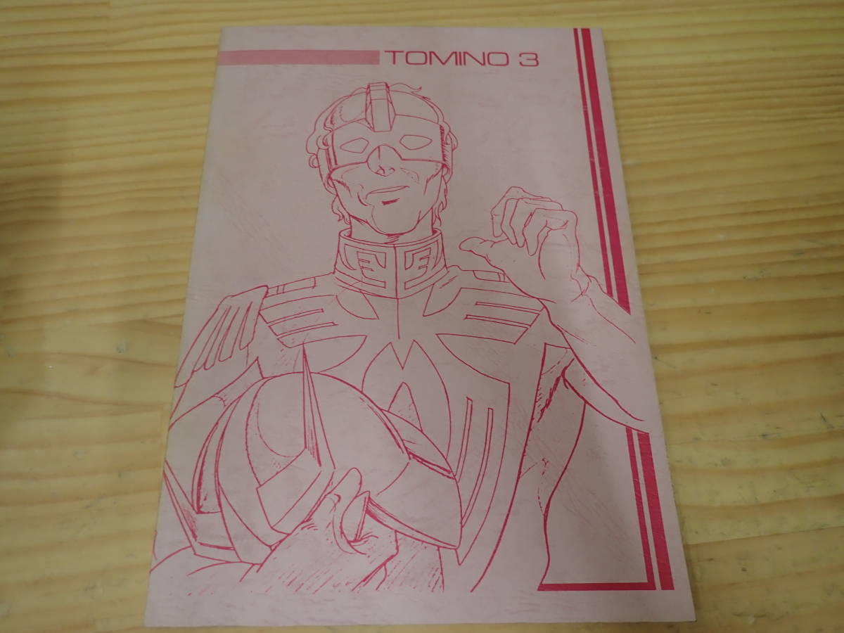 【P15C】TOMINO3 富野喜幸　同人誌　機動戦士ガンダム/ダイターン3