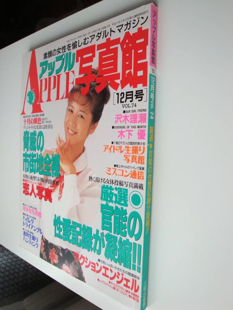 APPLE アップル写真館 1995年12月号 VOL.74 沢木理瀬／木下 優ほか 若