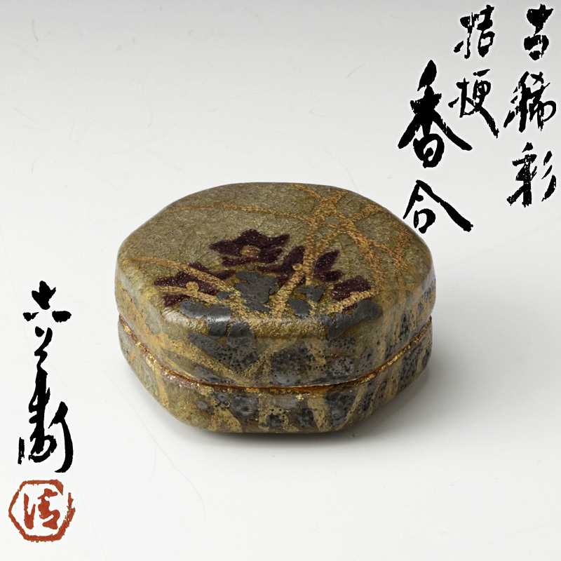 古美味】六代清水六兵衛 古稀彩 桔梗香合 茶道具 保証品 M6Hn 古稀