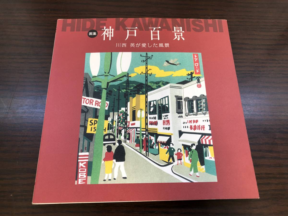 川西英 神戸百景: : 川西英が愛した風景 川西 - 英さんが愛