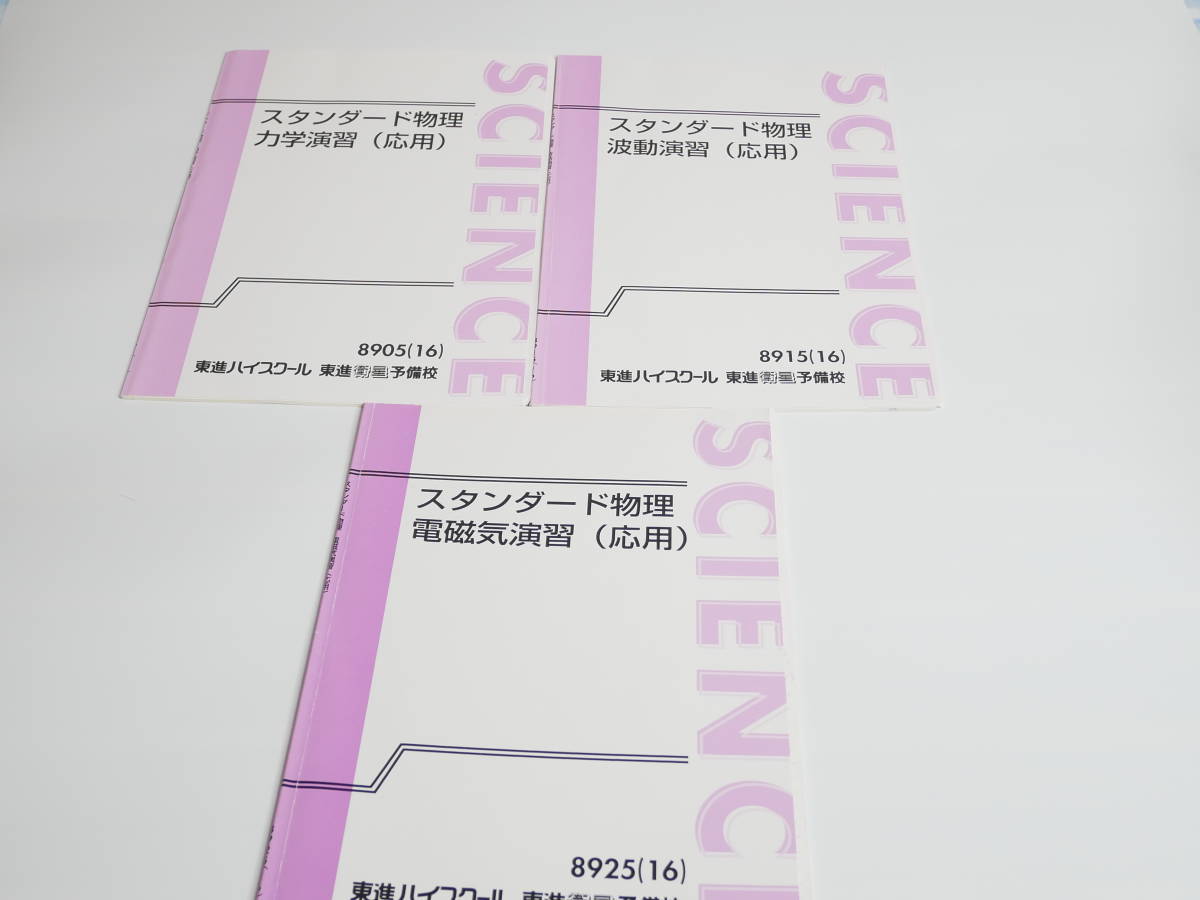 東進 やまぐち先生 スタンダード物理演習（応用） 力学 波動 電磁気